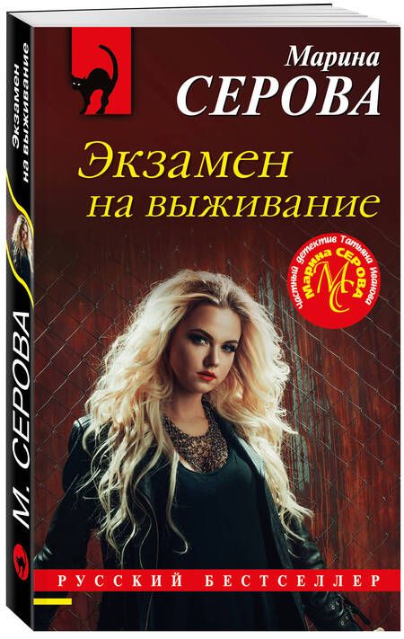 Фотография книги "Серова: Экзамен на выживание"