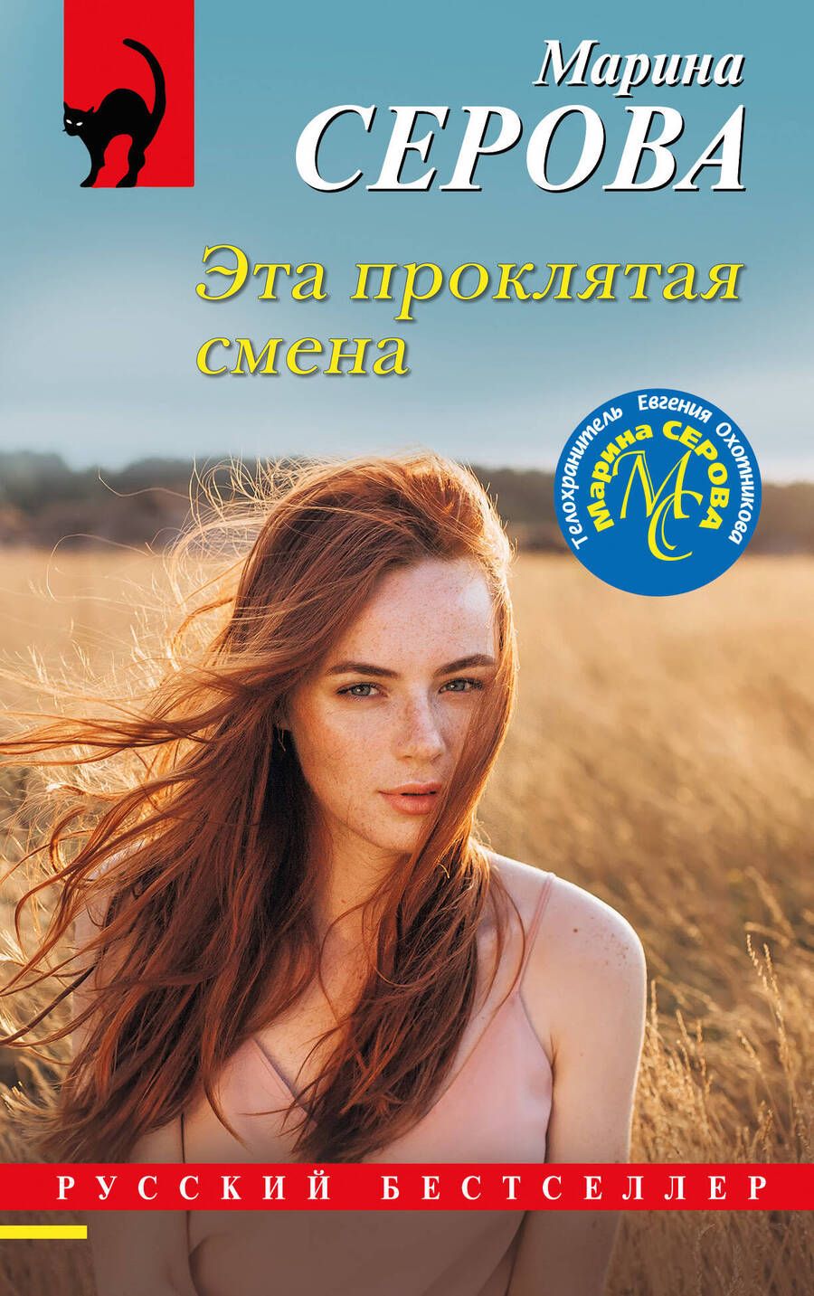 Обложка книги "Серова: Эта проклятая смена"