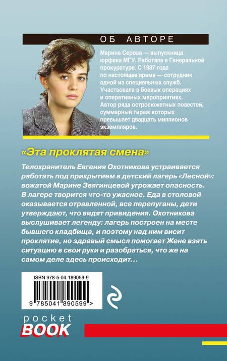 Фотография книги "Серова: Эта проклятая смена"