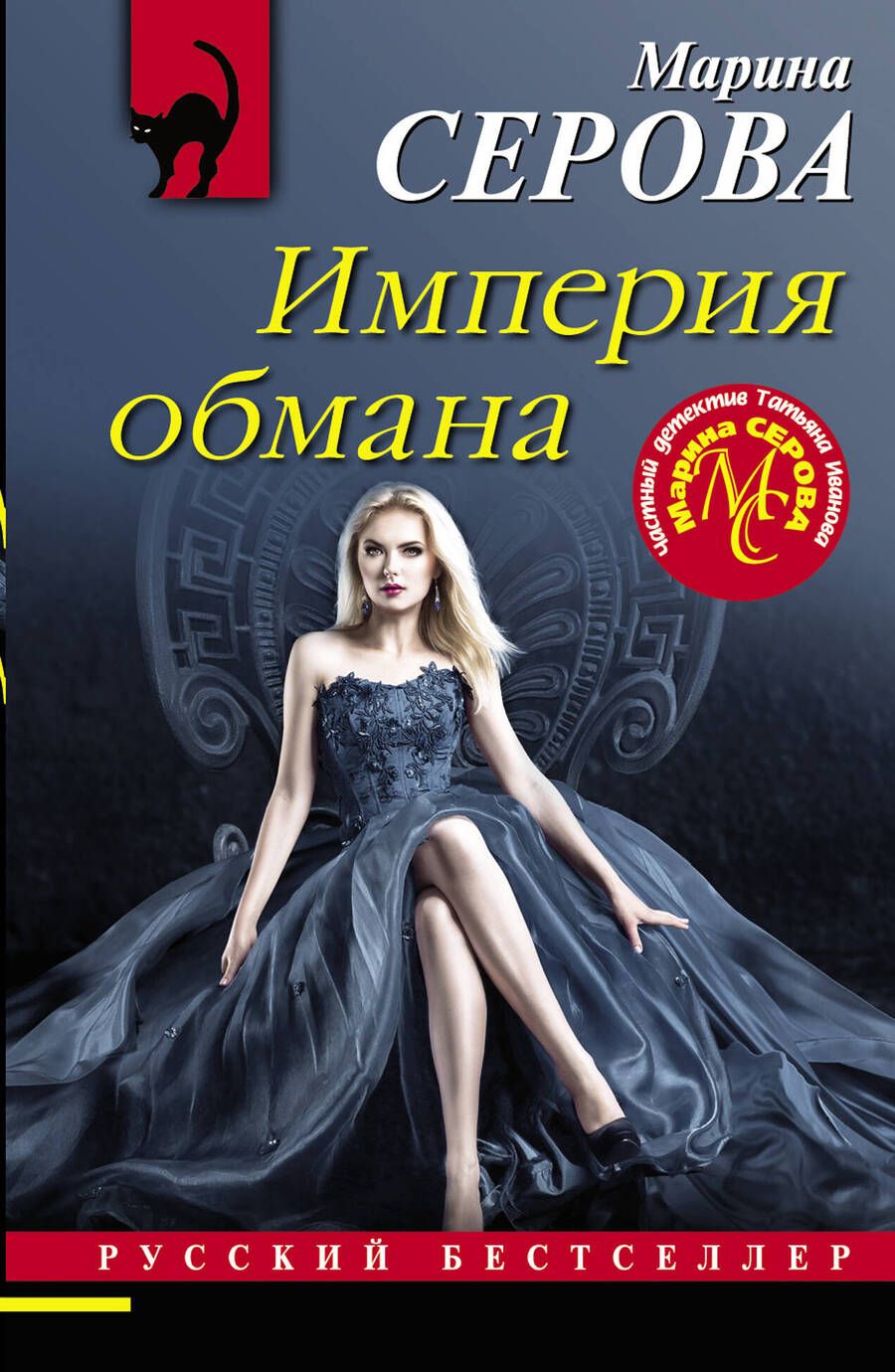 Обложка книги "Серова: Империя обмана"