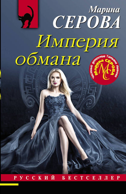 Обложка книги "Серова: Империя обмана"