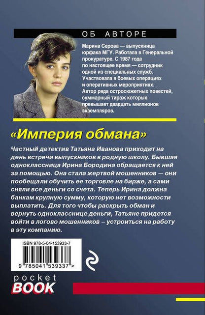 Фотография книги "Серова: Империя обмана"