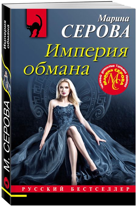 Фотография книги "Серова: Империя обмана"