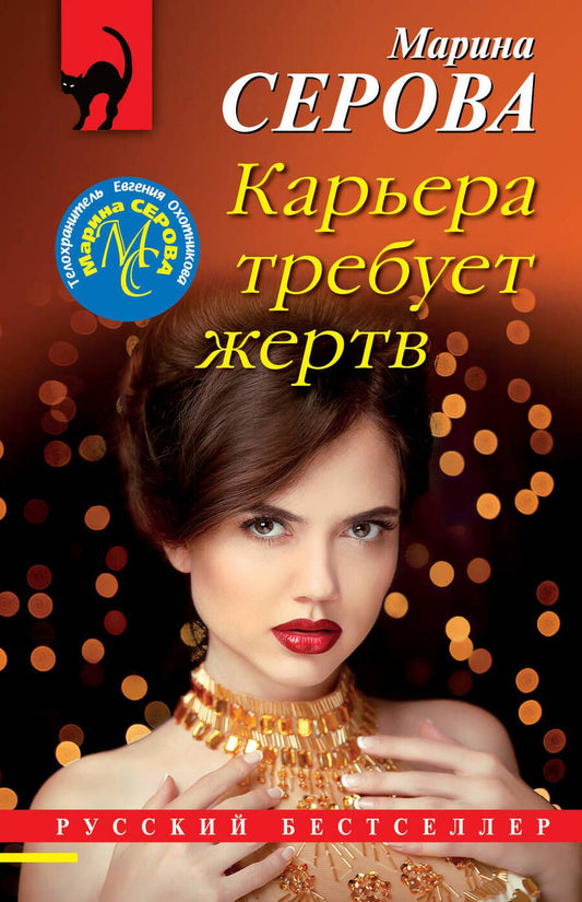 Обложка книги "Серова: Карьера требует жертв"