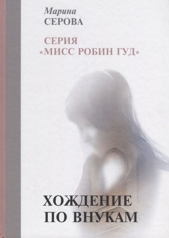 Обложка книги "Серова: Хождение по внукам"