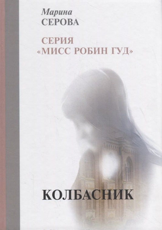 Обложка книги "Серова: Колбасник"