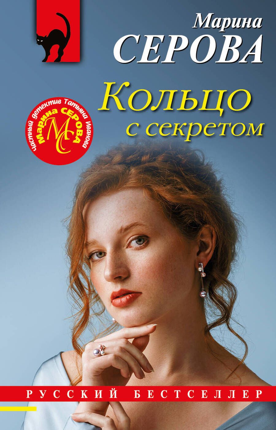 Обложка книги "Серова: Кольцо с секретом"