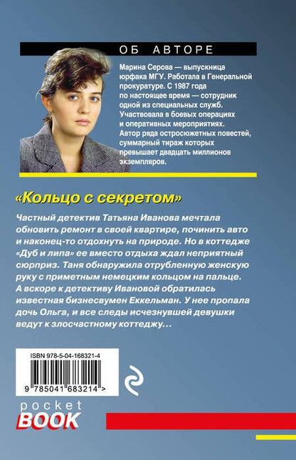 Фотография книги "Серова: Кольцо с секретом"