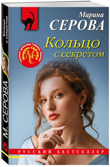 Фотография книги "Серова: Кольцо с секретом"