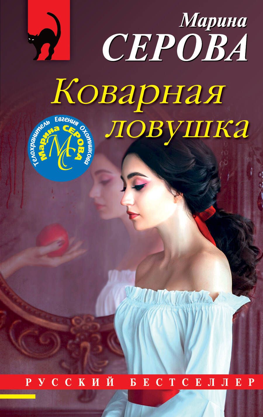 Обложка книги "Серова: Коварная ловушка"
