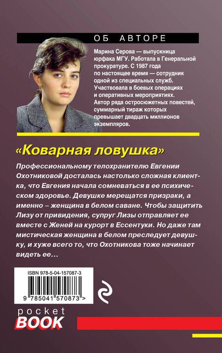 Фотография книги "Серова: Коварная ловушка"