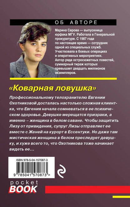 Фотография книги "Серова: Коварная ловушка"