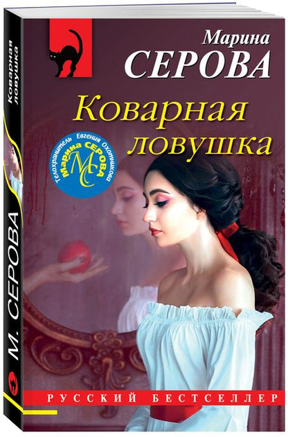 Фотография книги "Серова: Коварная ловушка"
