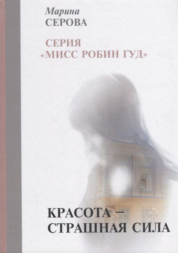 Обложка книги "Серова: Красота — страшная сила"