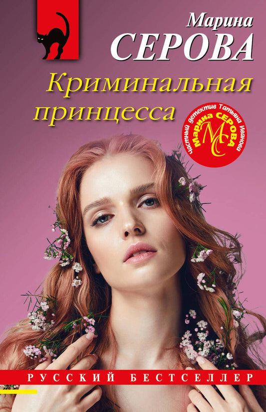 Обложка книги "Серова: Криминальная принцесса"
