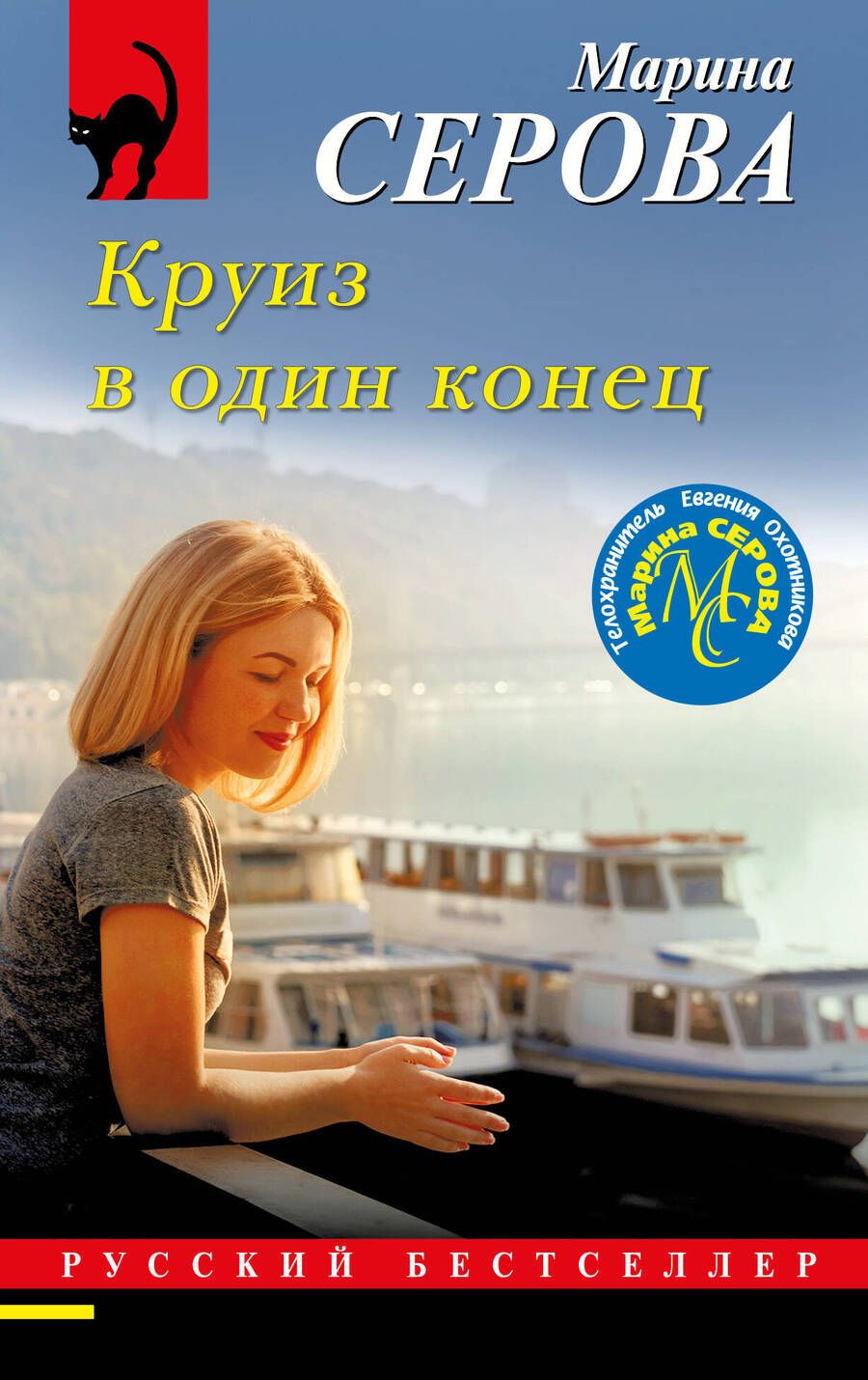 Обложка книги "Серова: Круиз в один конец"