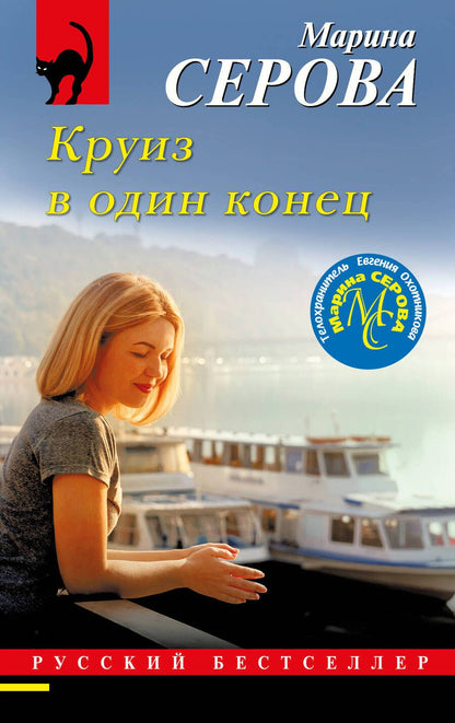 Обложка книги "Серова: Круиз в один конец"