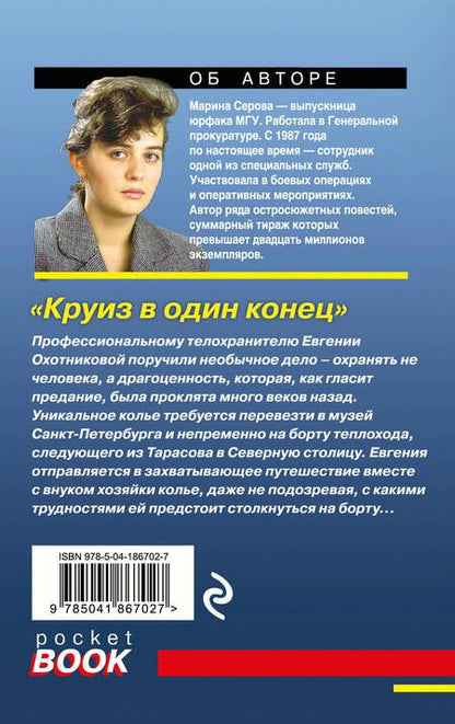Фотография книги "Серова: Круиз в один конец"