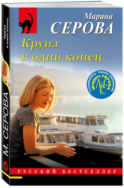 Фотография книги "Серова: Круиз в один конец"