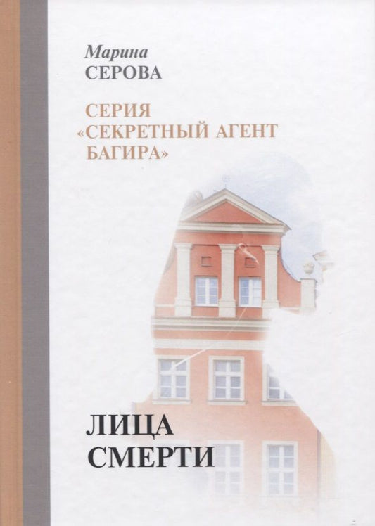 Обложка книги "Серова: Лица смерти"