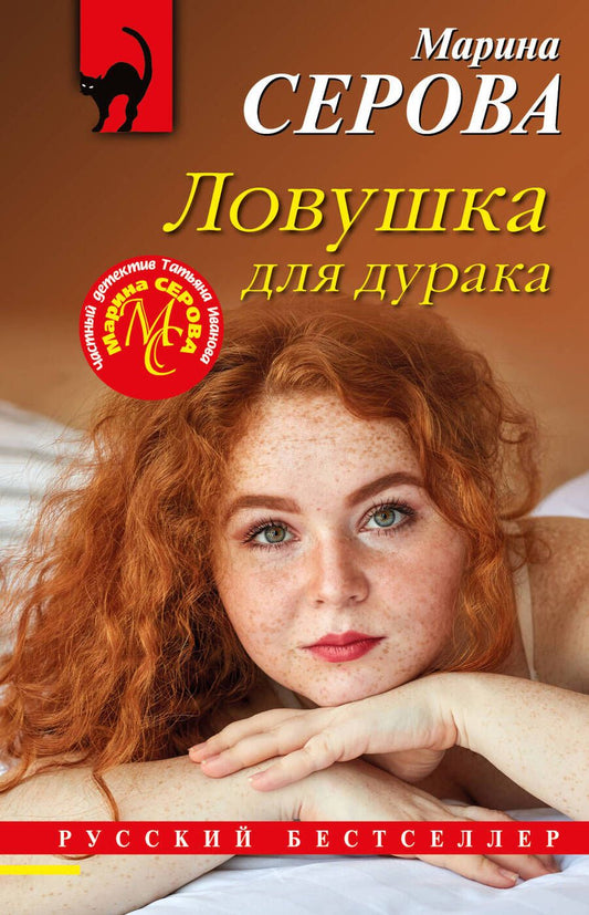 Обложка книги "Серова: Ловушка для дурака"