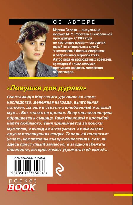 Фотография книги "Серова: Ловушка для дурака"