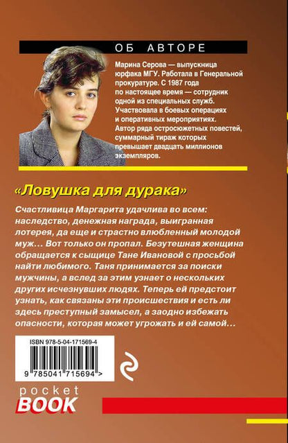 Фотография книги "Серова: Ловушка для дурака"