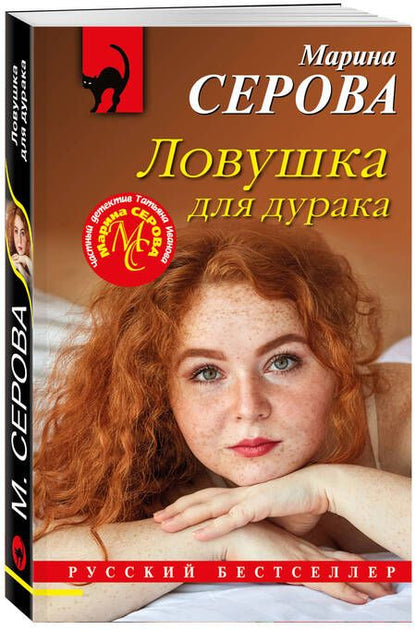Фотография книги "Серова: Ловушка для дурака"