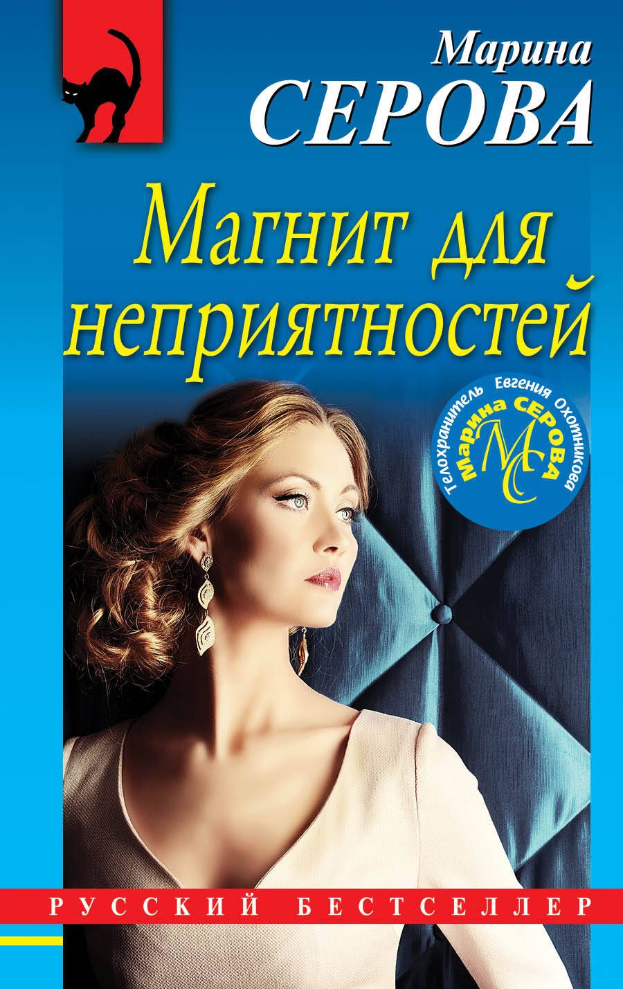 Обложка книги "Серова: Магнит для неприятностей"