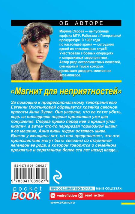 Фотография книги "Серова: Магнит для неприятностей"
