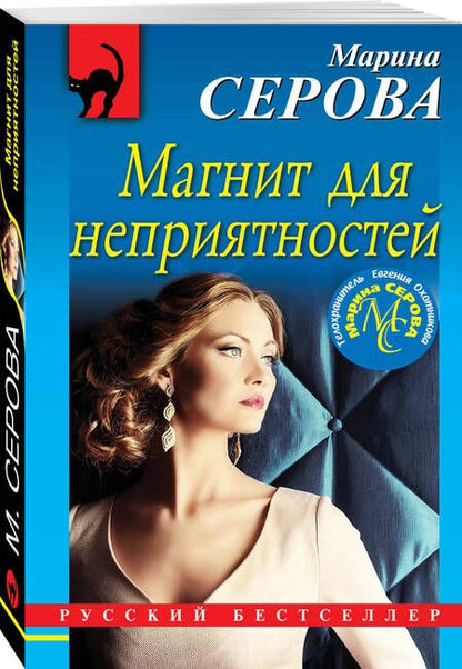 Фотография книги "Серова: Магнит для неприятностей"