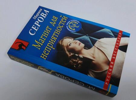 Фотография книги "Серова: Магнит для неприятностей"