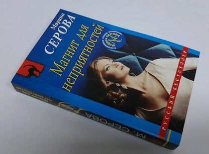 Фотография книги "Серова: Магнит для неприятностей"