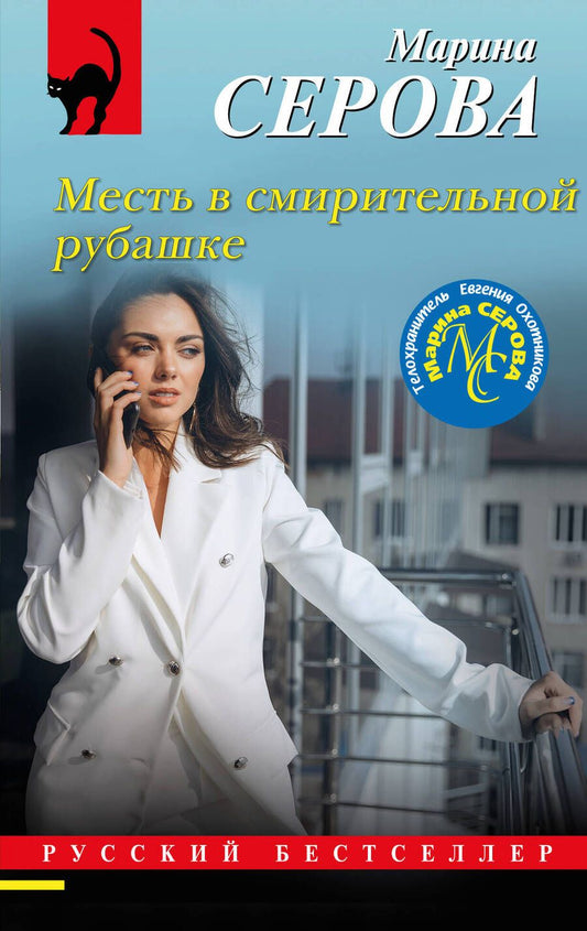 Обложка книги "Серова: Месть в смирительной рубашке"
