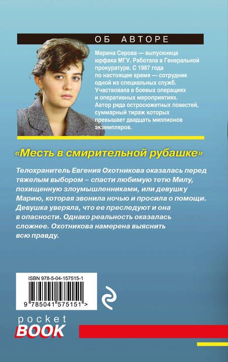 Фотография книги "Серова: Месть в смирительной рубашке"