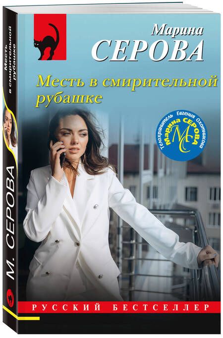 Фотография книги "Серова: Месть в смирительной рубашке"