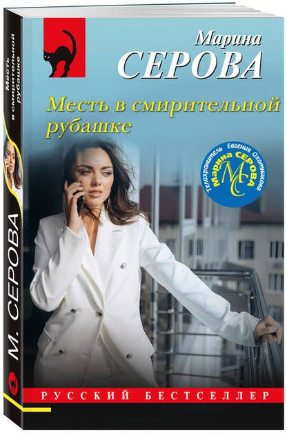 Фотография книги "Серова: Месть в смирительной рубашке"