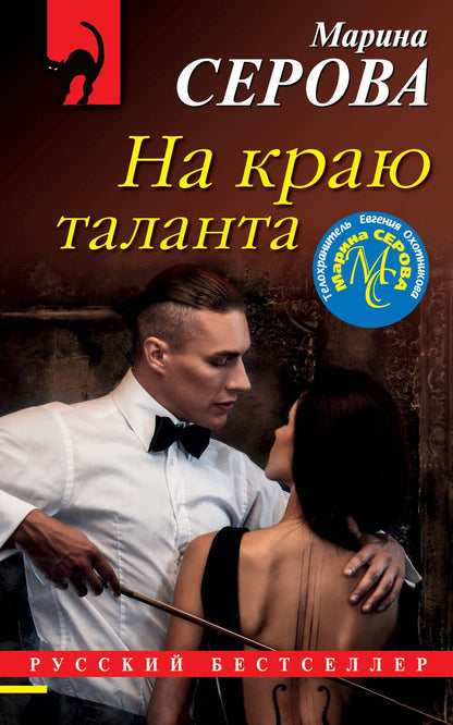 Обложка книги "Серова: На краю таланта"