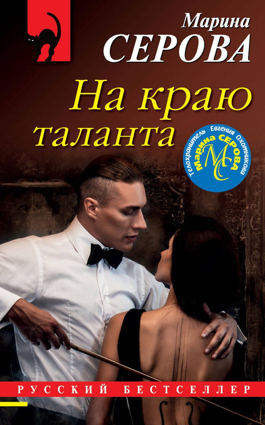Обложка книги "Серова: На краю таланта"