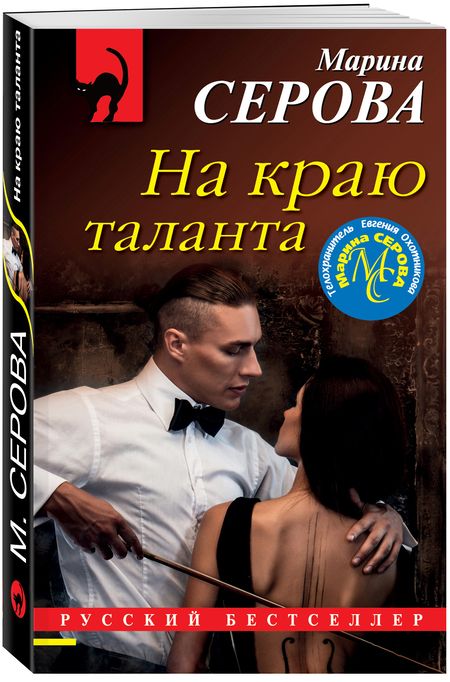 Фотография книги "Серова: На краю таланта"
