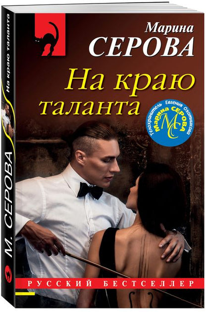 Фотография книги "Серова: На краю таланта"