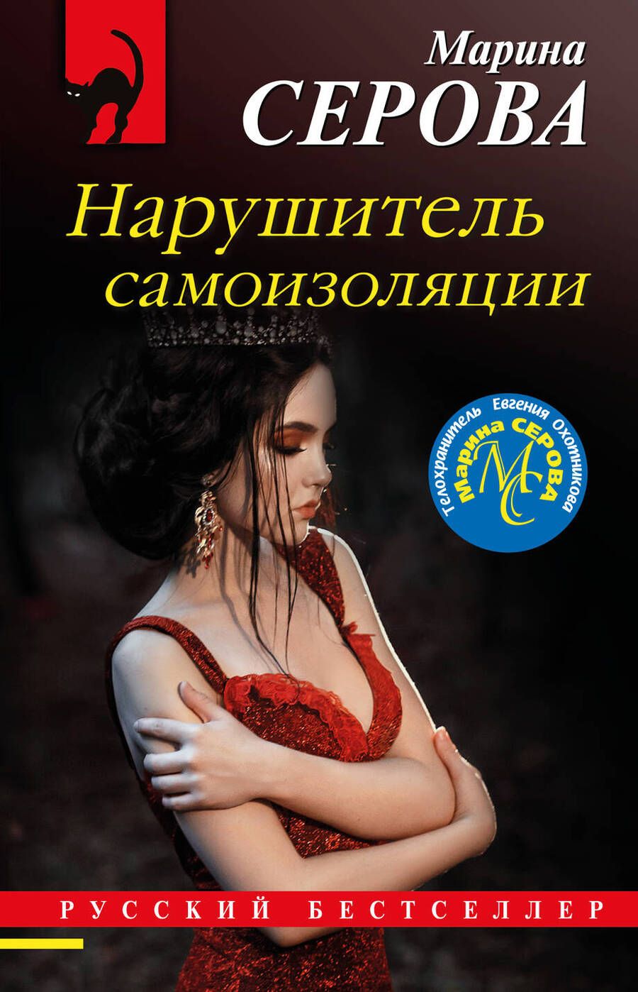 Обложка книги "Серова: Нарушитель самоизоляции"