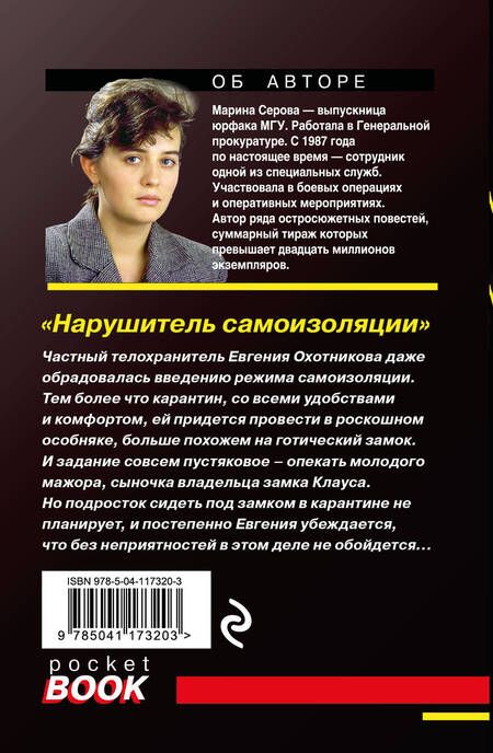 Фотография книги "Серова: Нарушитель самоизоляции"