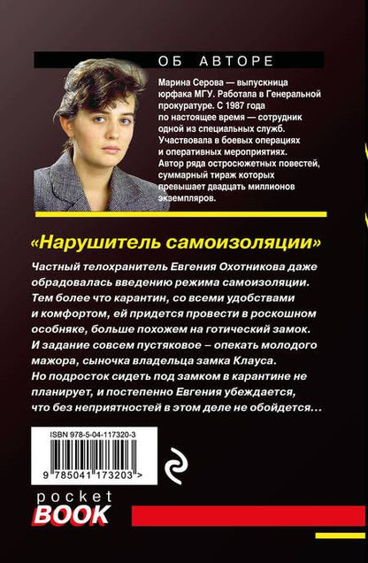 Фотография книги "Серова: Нарушитель самоизоляции"