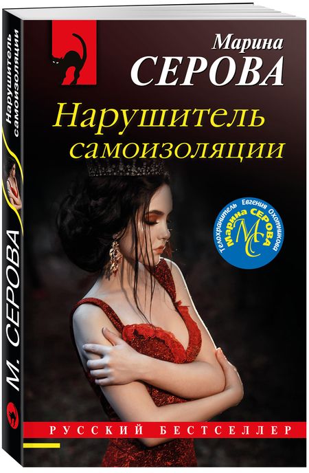 Фотография книги "Серова: Нарушитель самоизоляции"