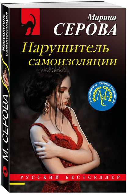 Фотография книги "Серова: Нарушитель самоизоляции"