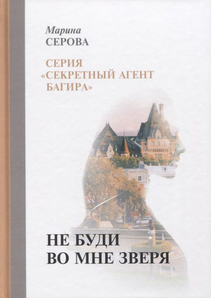 Обложка книги "Серова: Не буди во мне зверя"