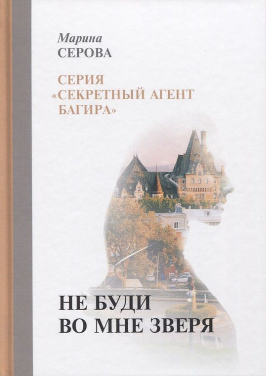 Обложка книги "Серова: Не буди во мне зверя"