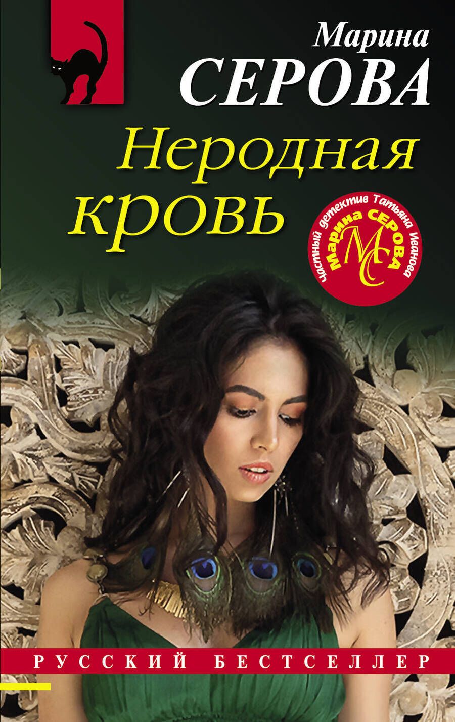 Обложка книги "Серова: Неродная кровь"