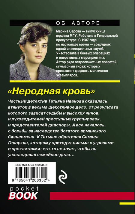 Фотография книги "Серова: Неродная кровь"